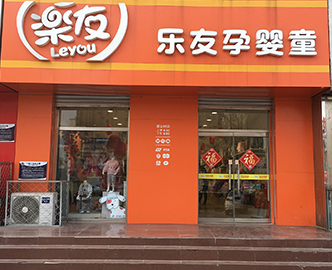 乐友门店